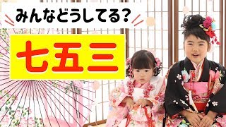 七五三のお祝いについて！集計結果あり！