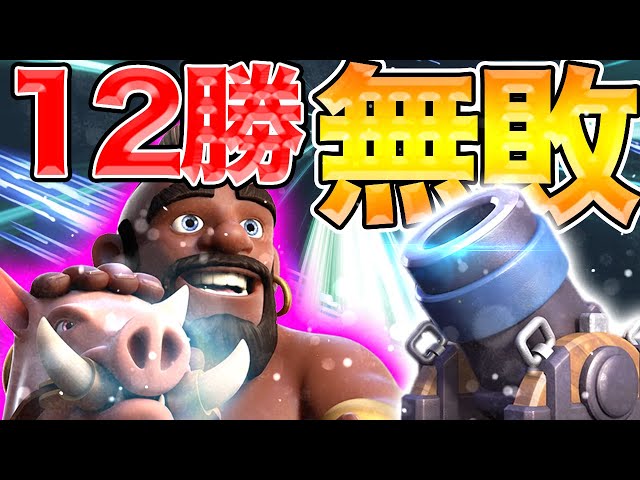クラロワ】やっぱりホグライダー環境じゃね？グラチャレ無敗12勝 - YouTube
