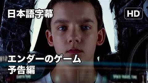 デレクの予告：映画『エンダーのゲーム』 Ender's Game 日本語字幕