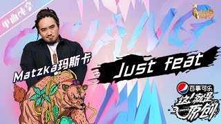 玛斯卡《just feat》【这!就是原创S1】EP7 20190420 王嘉尔|萧敬腾|陈粒