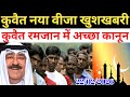 Kuwait Today All Workers Visa Ramazan Good News