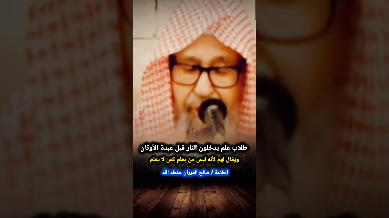 طلاب علم يدخلون النار قبل عبدة الأوثان ويقال لهم لأنه ليس من يعلم كمن لا يعلم / للشيخ صالح الفوزان