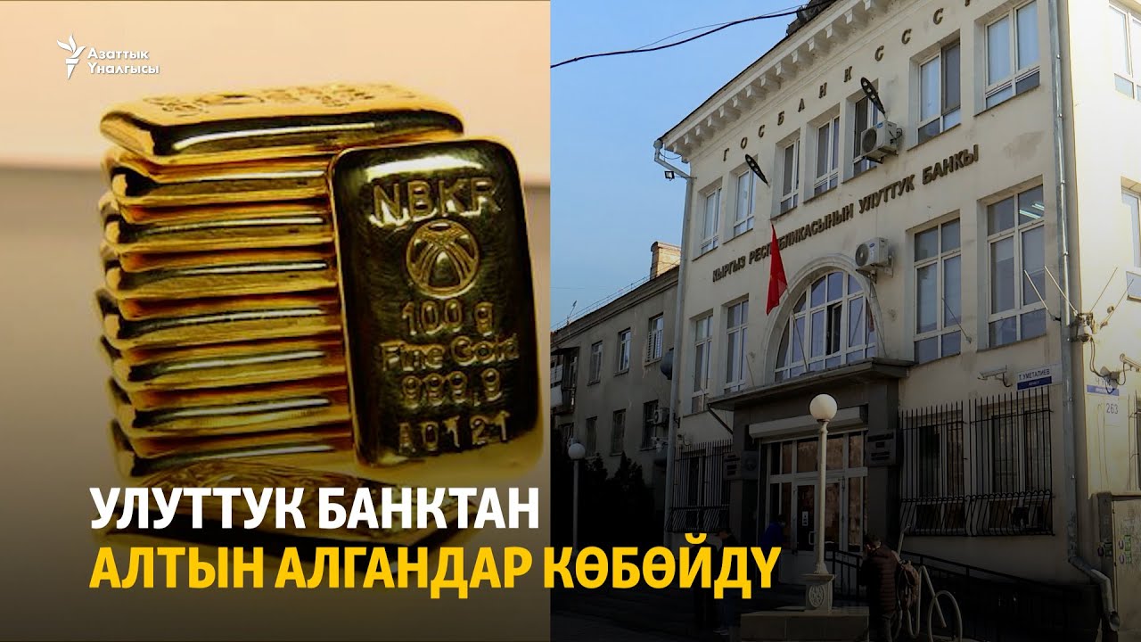 Улуттук банктан алтын алгандар көбөйдү
