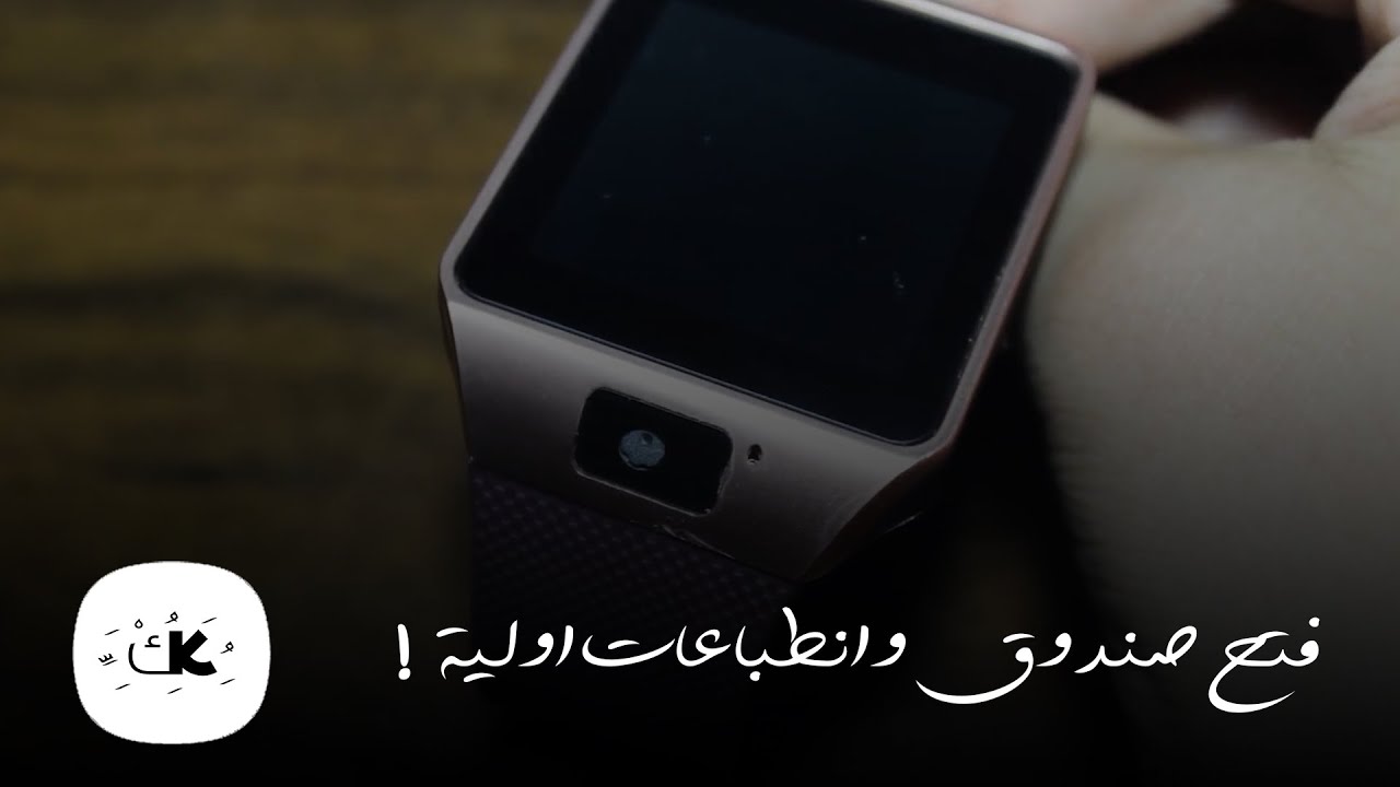 DZ09 Smartwatch Unboxing | !! فتح صندوق ساعة ذكية ب 15 دولار