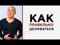 Как правильно целоваться? 3 секрета поцелуя...