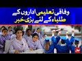 NO Exams Great news for Students | BOL News