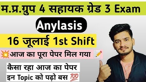MP GROUP 4 SUB GROUP 3 EXAM ANALYSIS | 16 जुलाई 1st shift exam analysis 💯 कैसा रहा आज का पेपर 📝