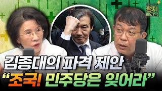 김종대 "조국혁신당, 민주당은 잊어라" 진수희 "한동훈, 자존심접고 유승민 불러들여라" [한판승부]