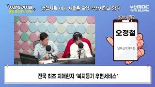 전국 최초 치매환자 ′복지등기 우편서비스′ [부산MBC…