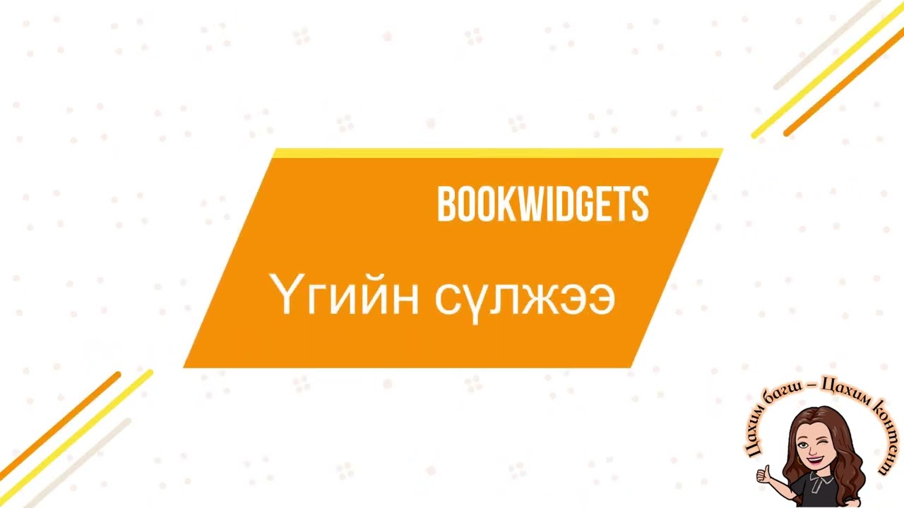 Үгийн сүлжээ хийх арга