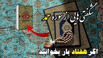 شگفتی های سوره حمد اگر هفتاد بار بخوانید....