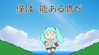 よーそろー ／初音ミク