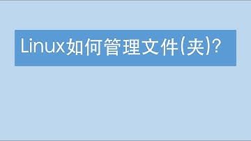 【你真的了解Linux系统吗】Linux命令行怎么进行文件管理？教你如何在Linux系统进行文件管理 | Linux安装软件 | Linux教程