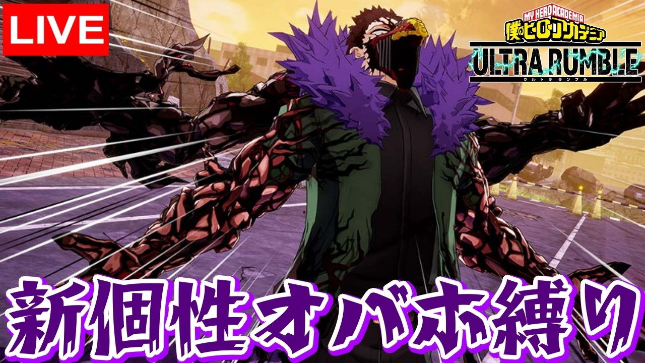 【ヒロアカUR】新個性オバホ💀シーズン15💀カスタム配信！！#ヒロアカur