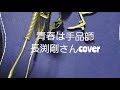「青春は手品師」 長渕剛さんcover