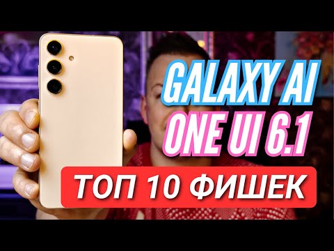 Видео: GALAXY S24. ТОП 10 ФИШЕК GALAXY AI и ONE UI 6.1