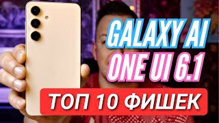 Galaxy S24. Топ 10 Фишек Galaxy Ai И One Ui 6.1