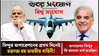অপারেশন সিন্দুর কি আসলে ব্যর্থ হয়েছিল | India Pakistan Conflict | Operation Sindoor | Khobor Songjog