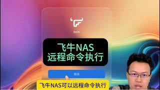 飞牛NAS远程执行命令漏洞，fnOS漏洞复现
