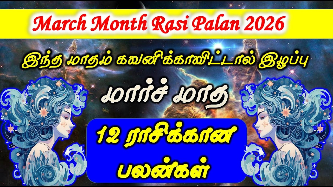 March Month Rasi Palan | மார்ச் மாத பலன் #tamilastrology #rasipalan