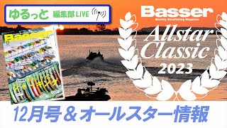LIVE】わが国初のバスフィッシング専門誌「Basser」編集部のぶっちゃけ