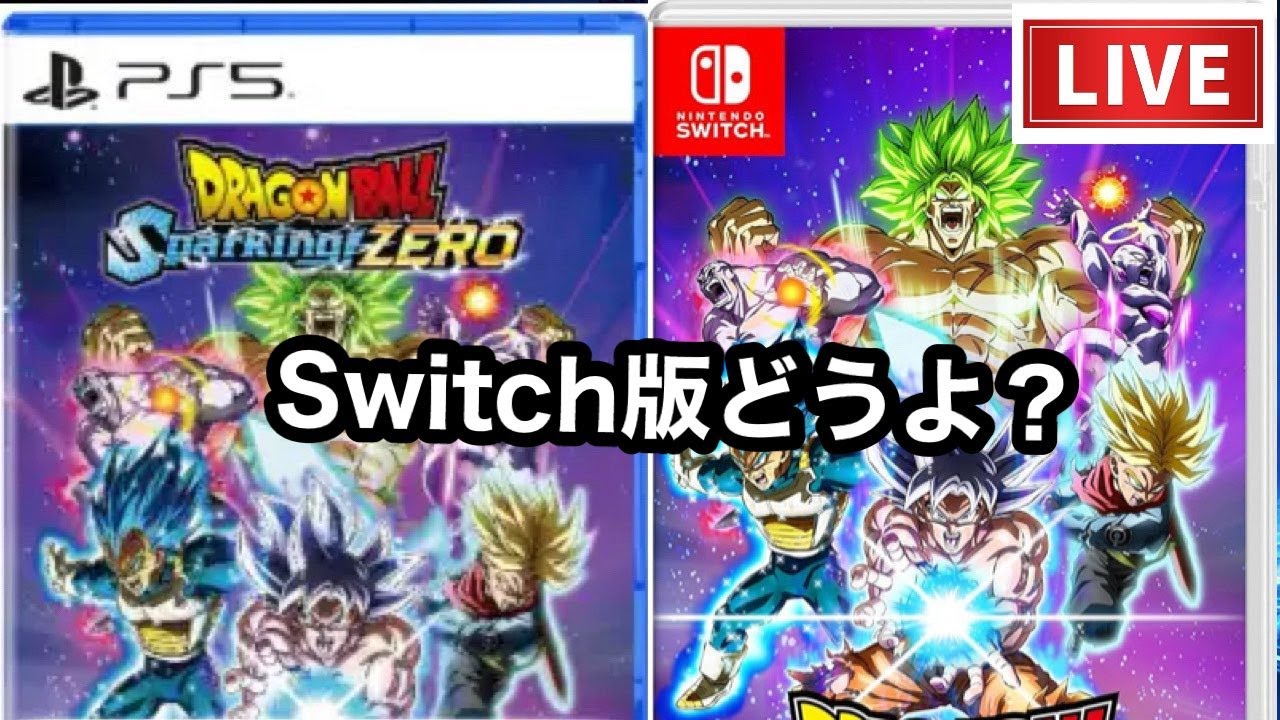 LIVE🔴スパーキングゼロswitch版発売！果たして盛り上がってるのか