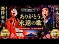 🌸🎤【感動の新曲】島津亜矢が心を込めて歌う「ありがとう、永遠の歌」💖✨ 涙と希望が響く愛のバラード 🌈🎶