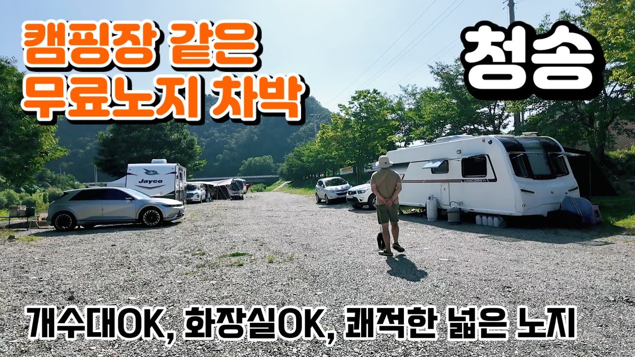 캠핑장 같은 넓은 무료노지 / 개수대 있고 화장실 있는 쾌적한 노지  / 청송노지차박 / #산소카페청송정원 #청송송소고택 #청운교 #camping #캠핑 #차박 #노지#여행