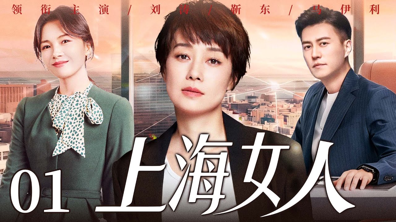 【好看的电视剧】上海女人01 | 全职太太遭婚变，从养尊处优到叱咤职场，她与闺蜜联手、借儿子制衡前夫夺回股东大权！#马伊琍 #刘涛 #靳东 #雷佳音