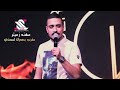 مهند زعيتر - لشق باب القبر وضمك  - عقرب بصدرك لسعني - اللي بيرقص ع جرحي والله بحشش ع قبرو 2019