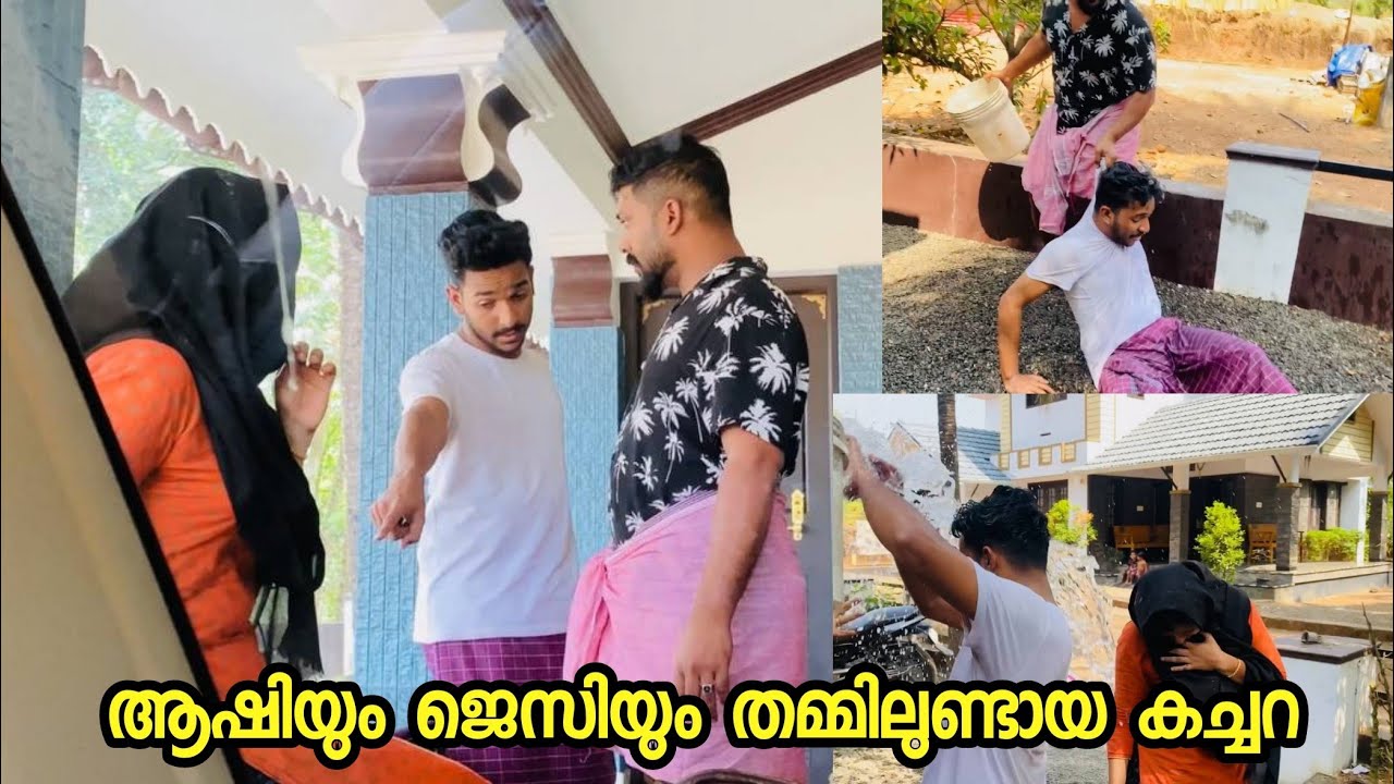 ആഷിയും ജെസിയും തമ്മിലുണ്ടായ കച്ചറ..