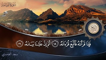 سورة القيامة - جودة عالية - القارئ الشيخ سعد الغامدي