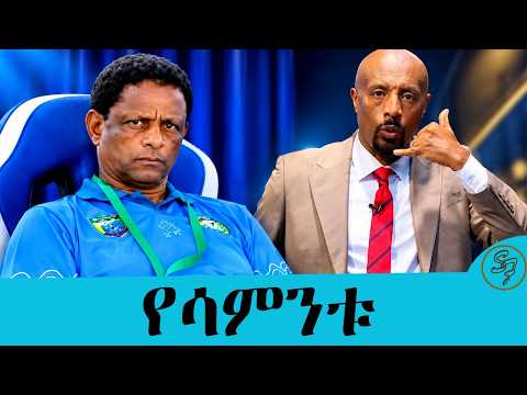 ....ቦክሰኛው ካሚል እና የብሔራዊ ቡድኑ አሰልጣኝ በቀጣዩ ጨዋታ በግድ ይቆማሉ !!!.... የሳምንቱ አዳዲስ ዝግጅቶች ከሰይፉ በኢቢኤስ| Seifu on EBS
