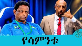 ....ቦክሰኛው ካሚል እና የብሔራዊ ቡድኑ አሰልጣኝ በቀጣዩ ጨዋታ ይቆማሉ .... የሳምንቱ አዳዲስ ዝግጅቶች ከሰይፉ በኢቢኤስ| Seifu on EBS