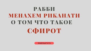 Рабби Менахем Риканати о том что такое Сфирот | Видеоцитата