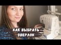 Как выбрать оверлок и нужен ли он вам?