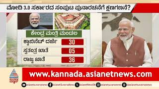 Modi Cabinet Reshuffle Updates | ಮೋದಿ 3.0 ಸಂಪುಟಕ್ಕೆ ಮೇಜರ್ ಸರ್ಜರಿ; ಖಾತೆ ಬದಲಾವಣೆ ಯಾರಿಗೆ ಸಂಕಷ್ಟ?