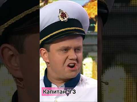 Экскурсия с капитаном ч3 #рекомендации #юмор #shortvideo #уральскиепельмени