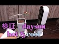 【徹底検証】ダイソンの暖房機は暖かいのか?!