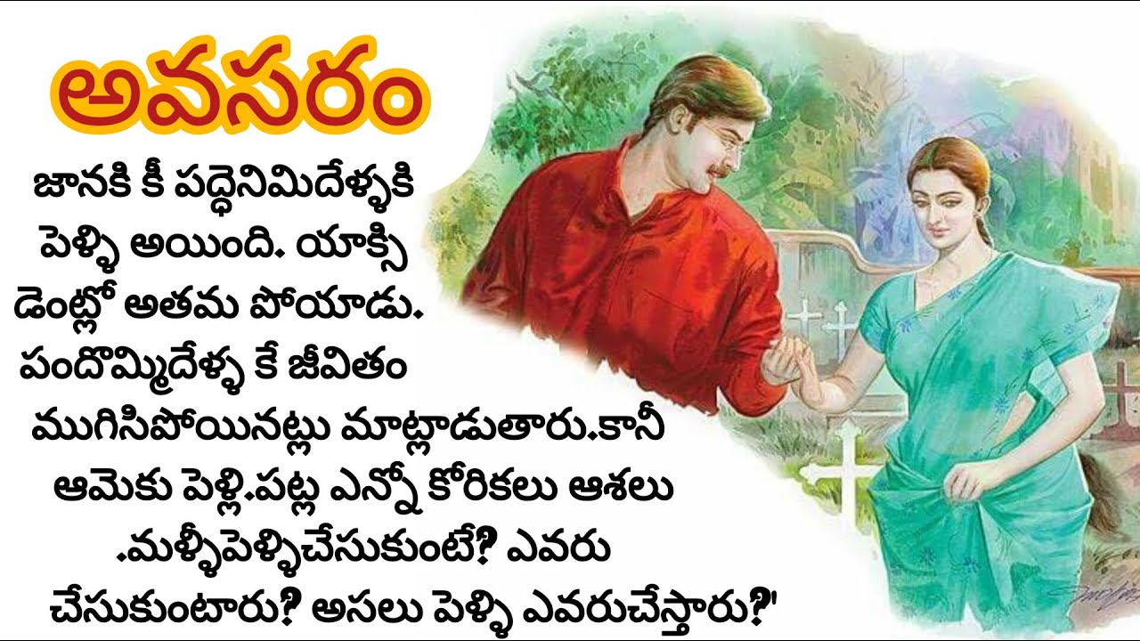 భర్త పోయిన బాధ ఉంది జీవితం పట్ల ఇష్టము ఉంది/telugu audio books/heart touching stories