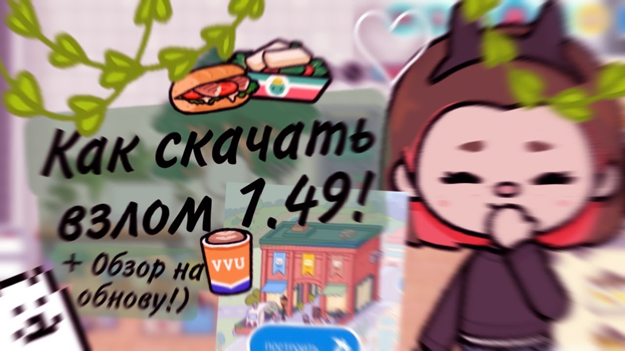 ꒱·˚🌻ꕤ Как установить взлом 1.49! +Обзор на вещи ˚ ༘ ☕ * —\\Toca World\\Maybe Toca\\