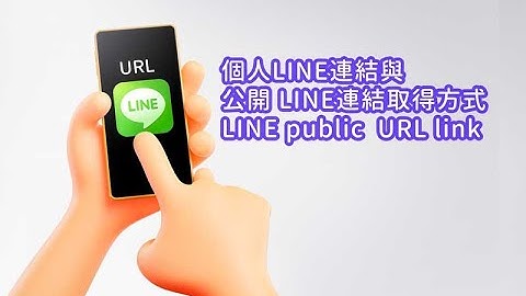 個人LINE連結與官方LINE連結取得方式  | LINE official link URL