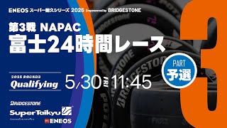 ★予選★《S耐TV》ＥＮＥＯＳ スーパー耐久シリーズ2025 Empowered by BRIDGESTONE 第3戦 富士24時間レース