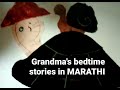Aaji chi kamal grandmas bedtime stories  in marathi  for kids  for children  fun learning
