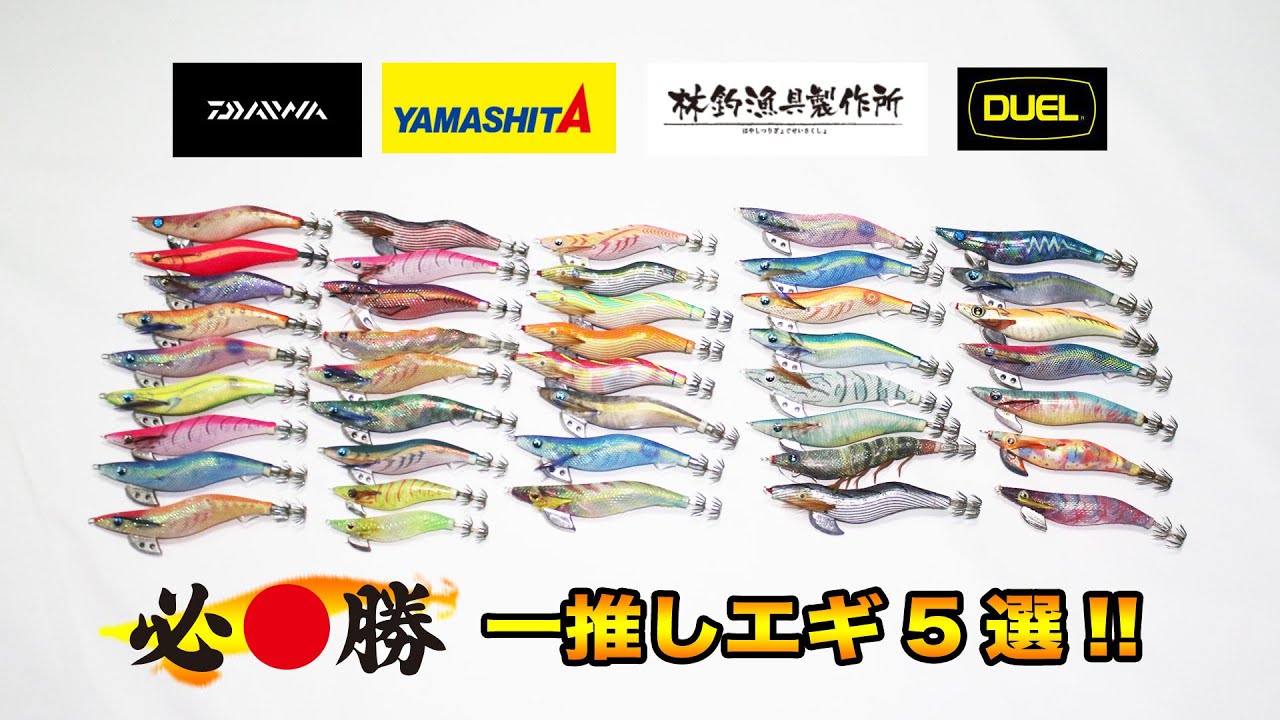 伝説のエギ Winning Egi! Top 5 Egis for Eging!!] SOTvol.154 - YouTube