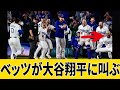 ベッツ、大谷翔平のサヨナラ弾に大絶叫！ドジャース劇的勝利！