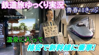 【鉄道旅ゆっくり実況】第10回 青春18きっぷ 温泉に入って格安で新幹線に乗車!