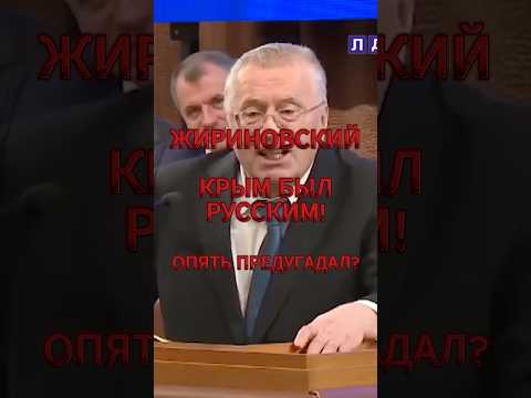 Крым был РУССКИМ! Жириновский опять сказал правду ?! #жириновский #россия #russia #новости #интервью