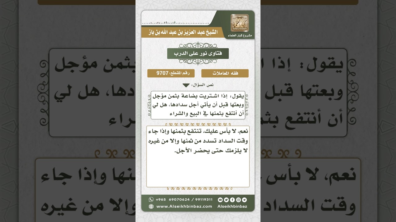 9707 - حكم بيع السلعة المشتراة بالآجل قبل سداد قيمتها - نور على الدرب