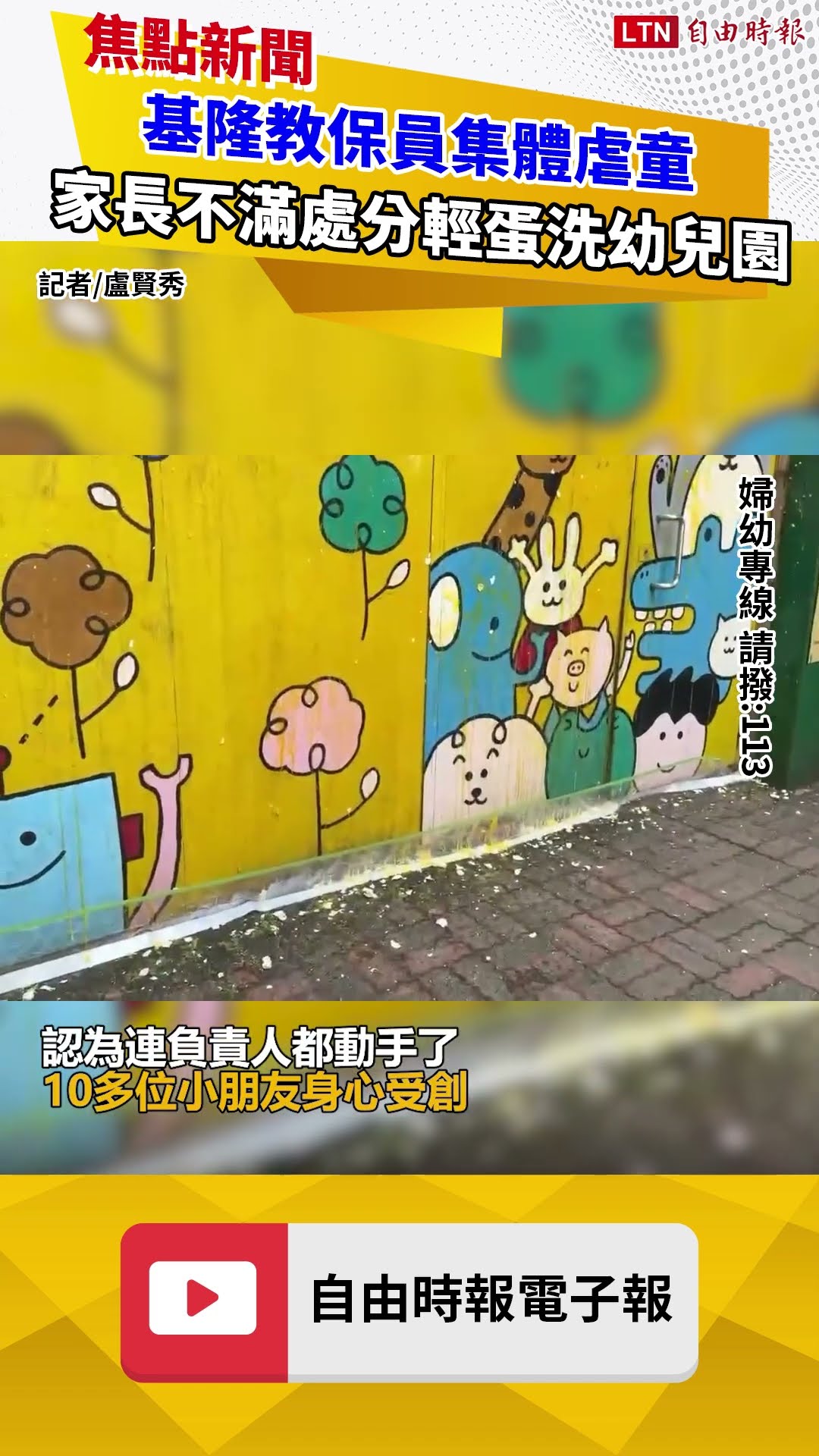 基隆教保員集體虐童  家長不滿處分太輕蛋洗幼兒園